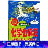 化学也疯狂(新修订)/经典科学系列/可怕的科学 [正版]化学也疯狂(新修订)/经典科学系列/可怕的科学