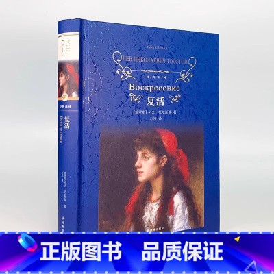 复活 [正版]经典译林 复活 精装全译本 列夫托尔斯泰 力冈译 青少年书籍完整版中文版原著初中生高中生学生青少版青少年版