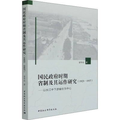 国民政府时期省制及其运作研究(1925—1937)-(——以长江中下游省份为中心)
