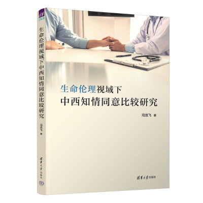 正版新书]生命伦理视域下中西知情同意比较研究冯龙飞 著9787302