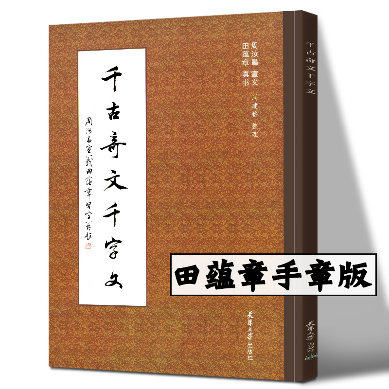 [正版图书]千古奇文千字文 附作者印章 周汝昌 宜义 田蕴章 真书 千古奇文千字文 田蕴章真书楷书毛笔字帖 书法作品