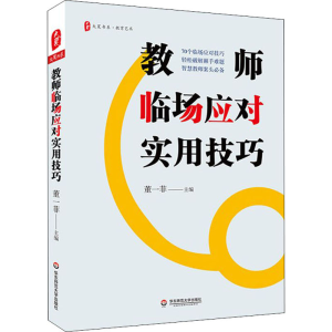 醉染图书教师临场应对实用技巧9787576003345