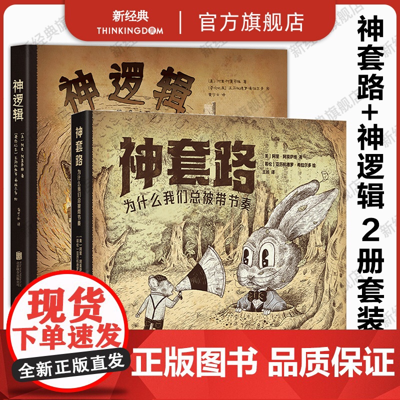 神套路+神逻辑 2册套装任选 随书附赠趣味测试题+月历卡+贴纸+折页 店正版图书