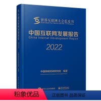 [正版]中国互联网发展报告2022