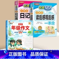 读后感+日记周记+同步作文 3下 小学通用 [正版]小学生日记周记全读后感观后感起步小学一年级二年级三四五六年级同步作文