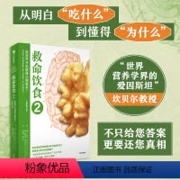 [正版]救命饮食2 全营养与全健康从哪里来(全新修订版)T柯林坎贝尔著 简化主义营养学已偏离正轨多远 到底怎么吃才会更