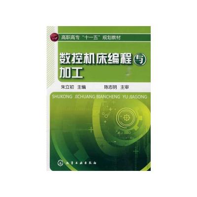 [M]数控机床编程与加工(朱立初)-9787122073334