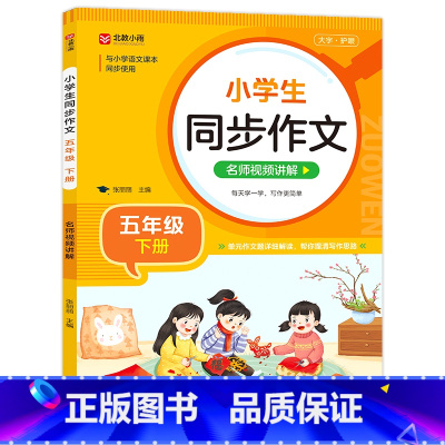 小学通用/同步作文(五下 ) [正版]小学生同步作文 二三四五六年级上册下册语文五感法写作素材作文阅读理解训练答题模板1