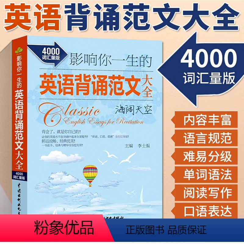 [正版]影响你一生的英语背诵范文大全 海阔天空 4000词汇量版 英语读物 英汉对照 英语阅读背诵书籍 大学生英语课外