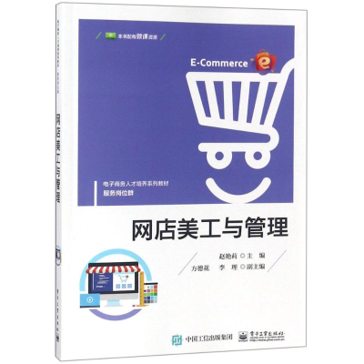 [M]网店美工与管理-9787121346620