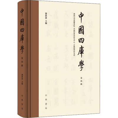 醉染图书中国四库学 第4辑9787101142037