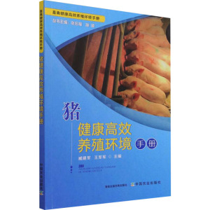 猪健康高效养殖环境手册