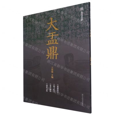 [N]大盂鼎/金石名品-9787534089282