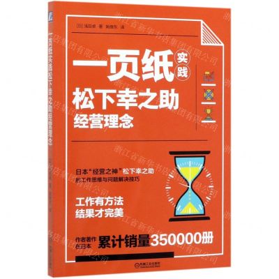 [N]一页纸实践松下幸之助经营理念-9787111641315