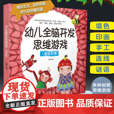 幼儿全脑开发思维游戏.亲近自然(汉竹)