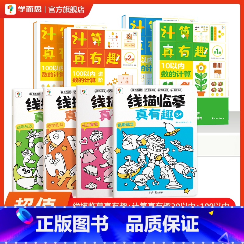 [计算全套+练字]计算真有趣20以内+100以内+线描临摹真有趣 [正版]店计算真有趣升级版 100以内加减法数学启蒙2