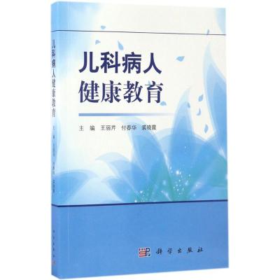 儿科病人健康教育