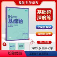 [正版]正品2024版53高一基础题生物必修2人教版遗传与进化五年高考三年模拟53高中化学基础题练习册