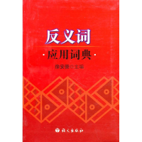 正版新书]反义词应用词典徐安崇主编9787801263186