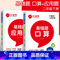 [易错题]应用题+口算题 全2册 二年级下 [正版]二年级数学应用题强化训练下册人教版小学数学专项思维训练综合练习题计算