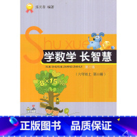 [正版]全新 学数学长智慧 六年级上/6年级上册(第11册)第二版 张天孝编著 小学数学思维训练习题作业