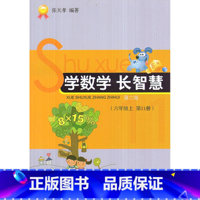 [正版]全新 学数学长智慧 六年级上/6年级上册(第11册)第二版 张天孝编著 小学数学思维训练习题作业