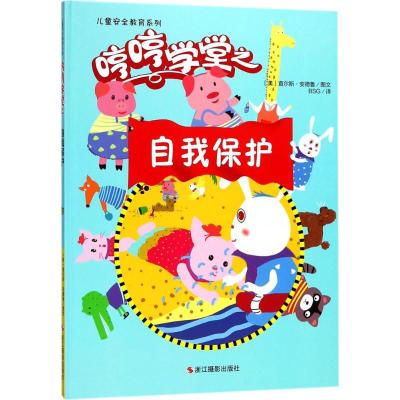 正版新书]儿童安全教育系列(哼哼学堂之自我保护)查尔斯·安德