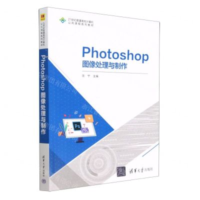[N]Photoshop图像处理与制作(21世纪普通高校计算机公共课程系列教材)-9787302628514