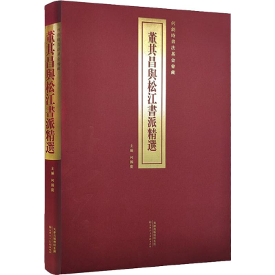 [M]何创时书法基金会藏 董其昌与松江书派精选-9787530589601