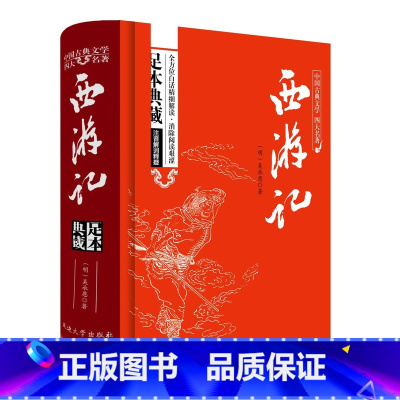 [正版]附取经图!西游记原著无删减全集100回文言文古代白话文中国古典四大名著西游记青少年小学生版初中高中学生成人课外