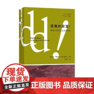 读我的欲望 拉康与历史主义者的对抗 琼·柯普洁 著 读出欲望 读出文化叙述中无法发声之物 心理学
