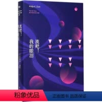 [正版]图书流吧!我的眼泪·迪克9787544756563江苏译林出版社有限公司