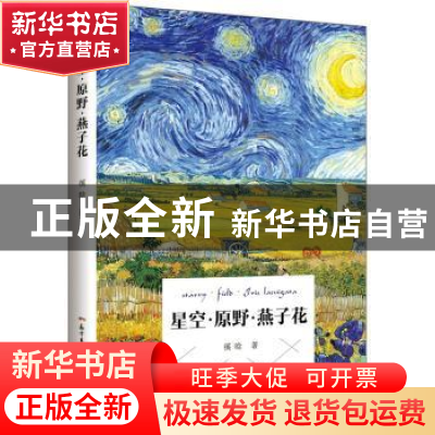 正版 星空·原野·燕子花 徯晗 花城出版社 9787536082700 书籍