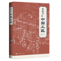音像典籍里的中国工匠詹船海 著