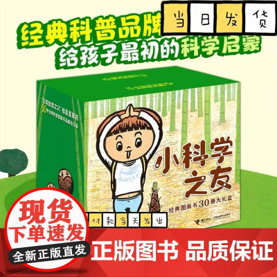 小科学之友经典图画书全30册大礼盒松居直2-4岁幼儿童宝宝图画绘本故事科学绘本科普百科亲子共读益智游戏书籍
