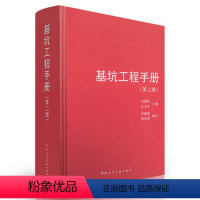 [正版] 基坑工程手册 第二版 第2版 刘国彬 基坑工程基本计算理论设计方法施工工艺管理技术 岩土工程基坑工程设计施工