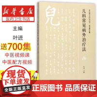 儿科常见病外治疗法叶进主编中国中医药出版社9787513243414医学卫生/中医