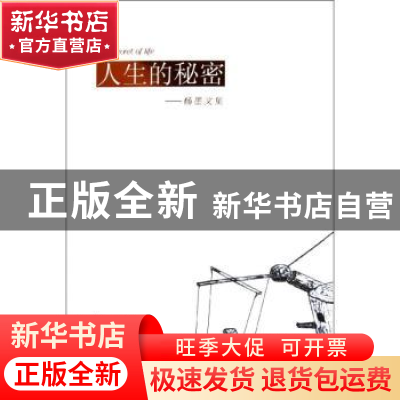 正版 人生的秘密:杨墨文集 杨墨[著] 中国文史出版社 9787
