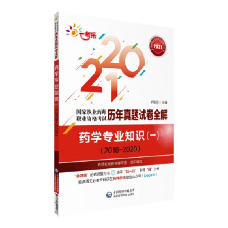 正版新书]2021药学专业知识 一 历年真题试卷全解牟瑞辰 著97875