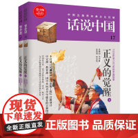 话说中国第十七卷:正义的觉醒(上下)(全2册)