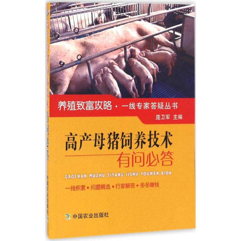音像高产母猪饲养技术有问必答庞卫军 主编