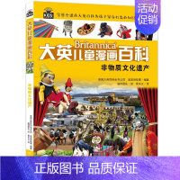 [正版]非物质文化遗产 大英儿童漫画百科系列 漫画版 儿童百科全书 大英百科为孩子量身打造的知识博物馆 湖南少儿出版社x
