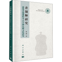 音像青铜觯研究 商周青铜器的考古学和礼制文化研究曹斌