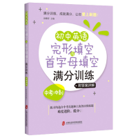 音像初中英语完形填空与首字母填空满分训练(中考冲刺)作者