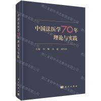 [N]中国法医学70年理论与实践(精)-9787030637260