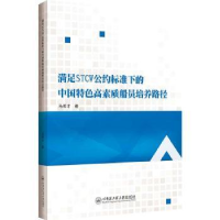 音像满足STCW公约标准下的中国特色高素质船员培养路径马希才