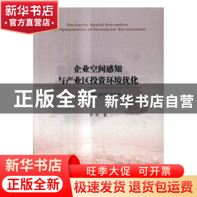 正版 企业空间感知与产业区投资环境优化:以上海临港产业区为例