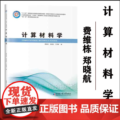 [正版]计算材料学 费维栋 郑晓航 哈尔滨工业大学出版社 教材