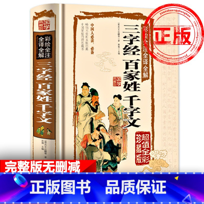 [正版]无删减三合一三字经百家姓千字文书籍智永千字文