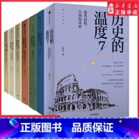 历史的温度(全7册) [正版]历史的温度1-7全套 张玮著 大众历史科普读物 馒头大师历史的温度系列 知典故长知识 有趣